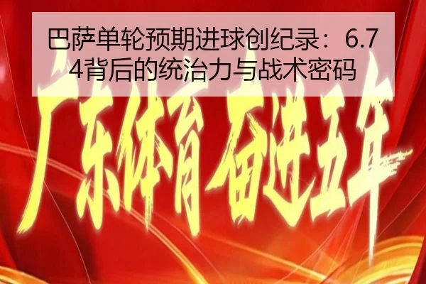 巴萨单轮预期进球创纪录：6.74背后的统治力与战术密码